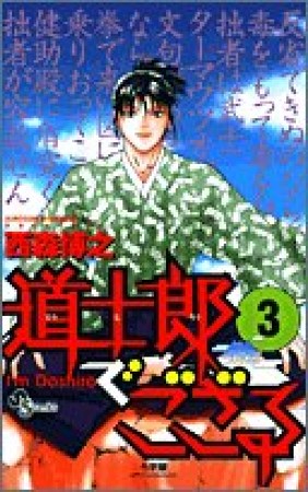 道士郎でござる3巻の表紙