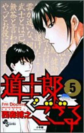 道士郎でござる5巻の表紙