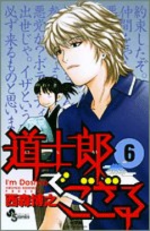 道士郎でござる6巻の表紙