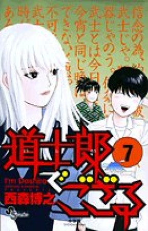 道士郎でござる7巻の表紙