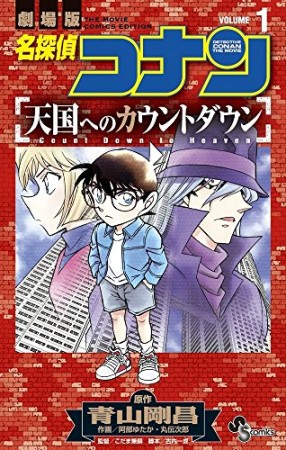 劇場版 名探偵コナン 天国へのカウントダウン1巻の表紙