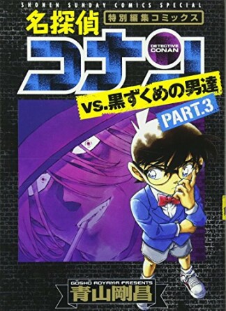 名探偵コナンvs.黒ずくめの男達3巻の表紙