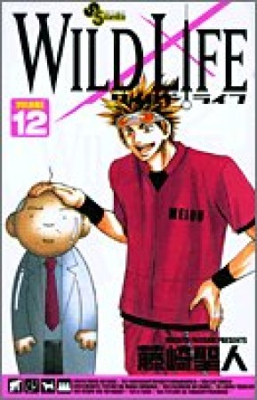 WILD LIFE12巻の表紙