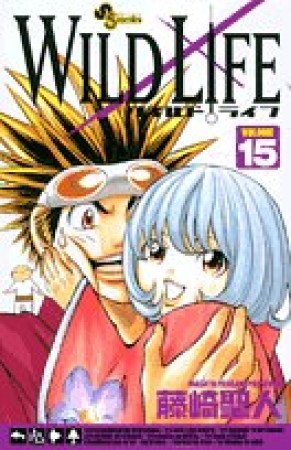 WILD LIFE15巻の表紙