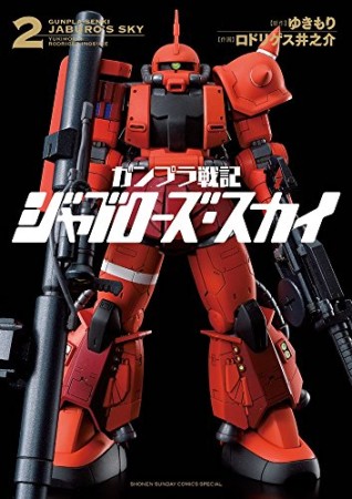 ガンプラ戦記 ジャブローズ・スカイ2巻の表紙