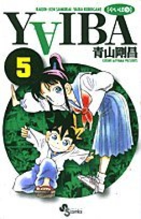 新装版 YAIBA5巻の表紙