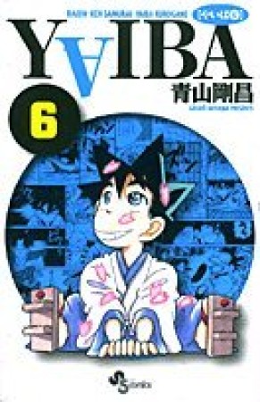 新装版 YAIBA6巻の表紙