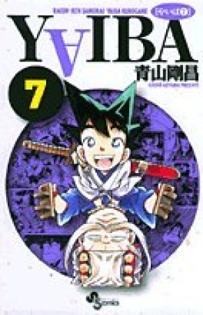 新装版 YAIBA7巻の表紙