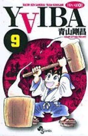 新装版 YAIBA9巻の表紙