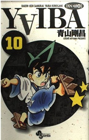 新装版 YAIBA10巻の表紙