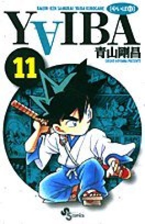 新装版 YAIBA11巻の表紙