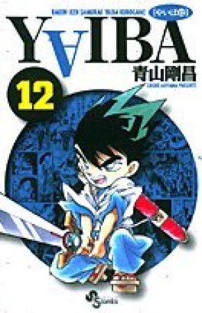 新装版 YAIBA12巻の表紙