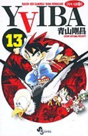 新装版 YAIBA13巻の表紙