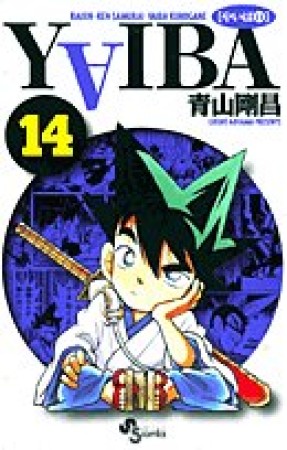 新装版 YAIBA14巻の表紙