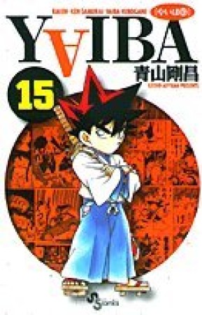 新装版 YAIBA15巻の表紙