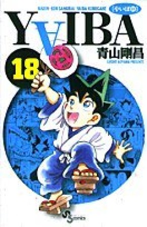 新装版 YAIBA18巻の表紙