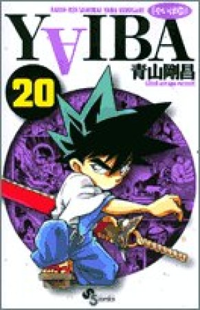 新装版 YAIBA20巻の表紙
