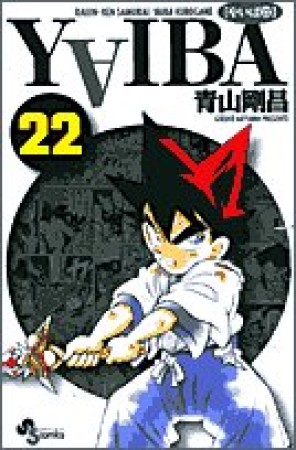 新装版 YAIBA22巻の表紙