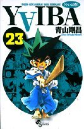 新装版 YAIBA23巻の表紙