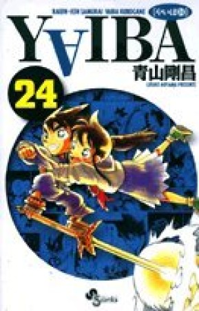 新装版 YAIBA24巻の表紙