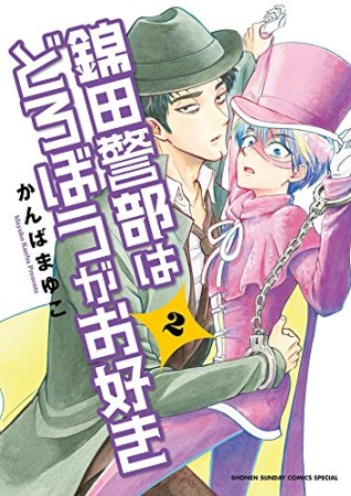 錦田警部はどろぼうがお好き2巻の表紙