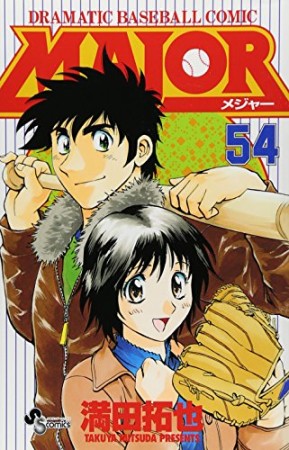 MAJOR メジャー54巻の表紙