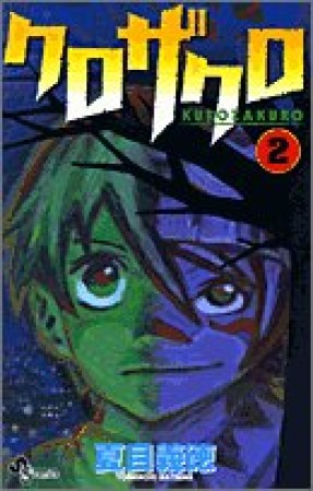 クロザクロ2巻の表紙