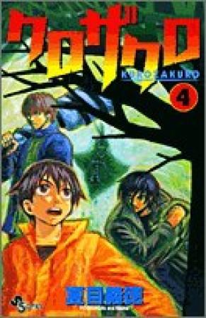 クロザクロ4巻の表紙