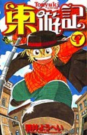 東遊記1巻の表紙