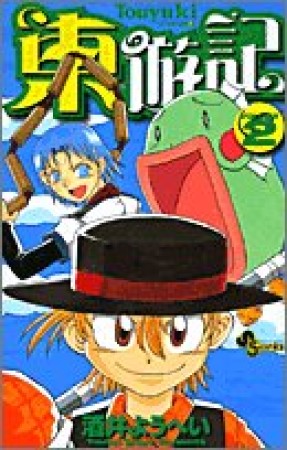 東遊記2巻の表紙