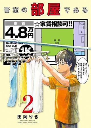 吾輩の部屋である2巻の表紙