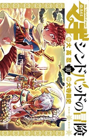 マギ シンドバッドの冒険10巻の表紙