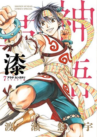 アラタカンガタリ～革神語～　リマスター版7巻の表紙