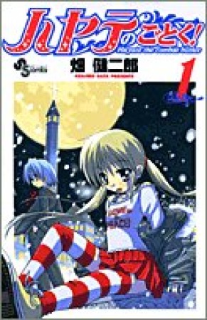 ハヤテのごとく!1巻の表紙
