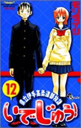 いでじゅう!12巻の表紙