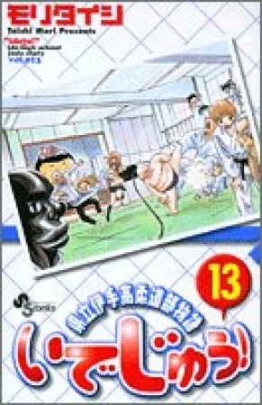 いでじゅう!13巻の表紙