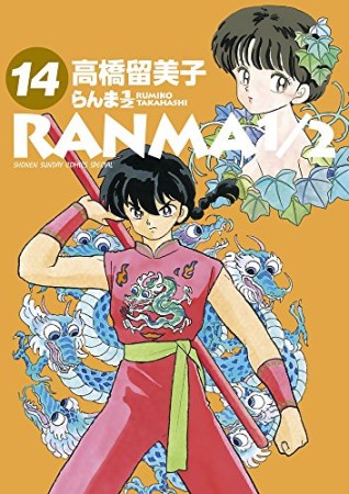 大型版 らんま1/214巻の表紙