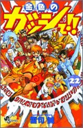 金色のガッシュ!!22巻の表紙