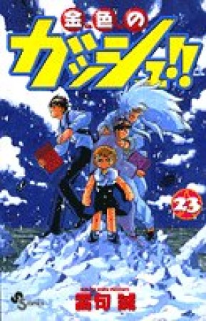 金色のガッシュ!!23巻の表紙