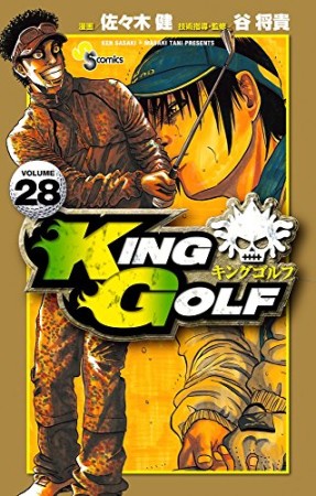 KING GOLF28巻の表紙