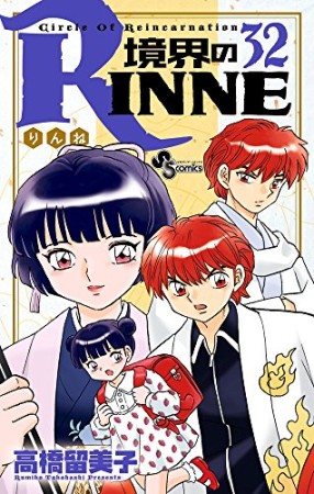 境界のＲＩＮＮＥ32巻の表紙