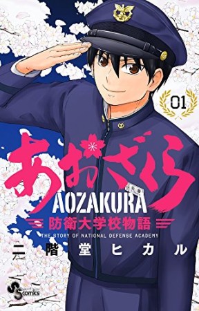 あおざくら　防衛大学校物語1巻の表紙