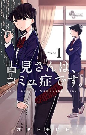 古見さんは、コミュ症です。1巻の表紙