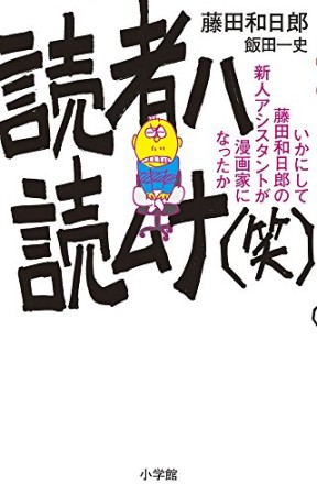 読者ハ読ムナ（笑）1巻の表紙