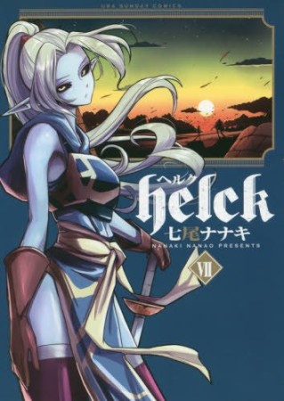 helck ヘルク7巻の表紙