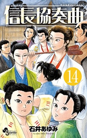 信長協奏曲14巻の表紙