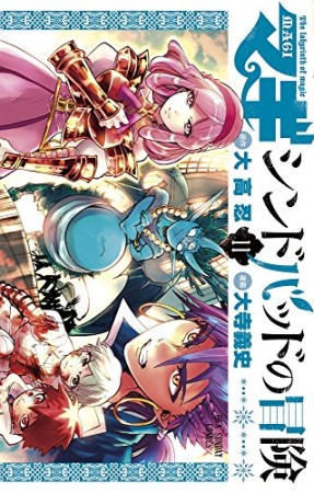 マギ シンドバッドの冒険11巻の表紙