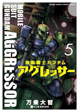 機動戦士ガンダム アグレッサー5巻の表紙