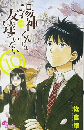 湯神くんには友達がいない10巻の表紙