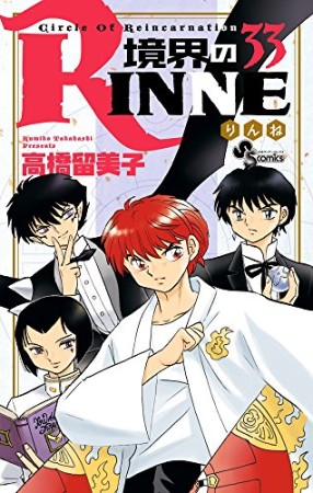 境界のＲＩＮＮＥ33巻の表紙